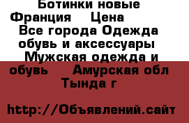 Ботинки новые (Франция) › Цена ­ 2 500 - Все города Одежда, обувь и аксессуары » Мужская одежда и обувь   . Амурская обл.,Тында г.